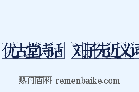 优古堂诗话·刘子先近义词是什么意思的图片